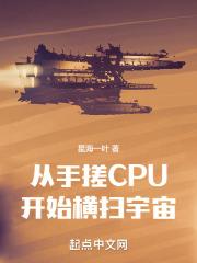 从手搓CPU开始横扫宇宙在线阅读