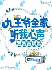 九王爷全家听我心声我暴富躺赢短剧
