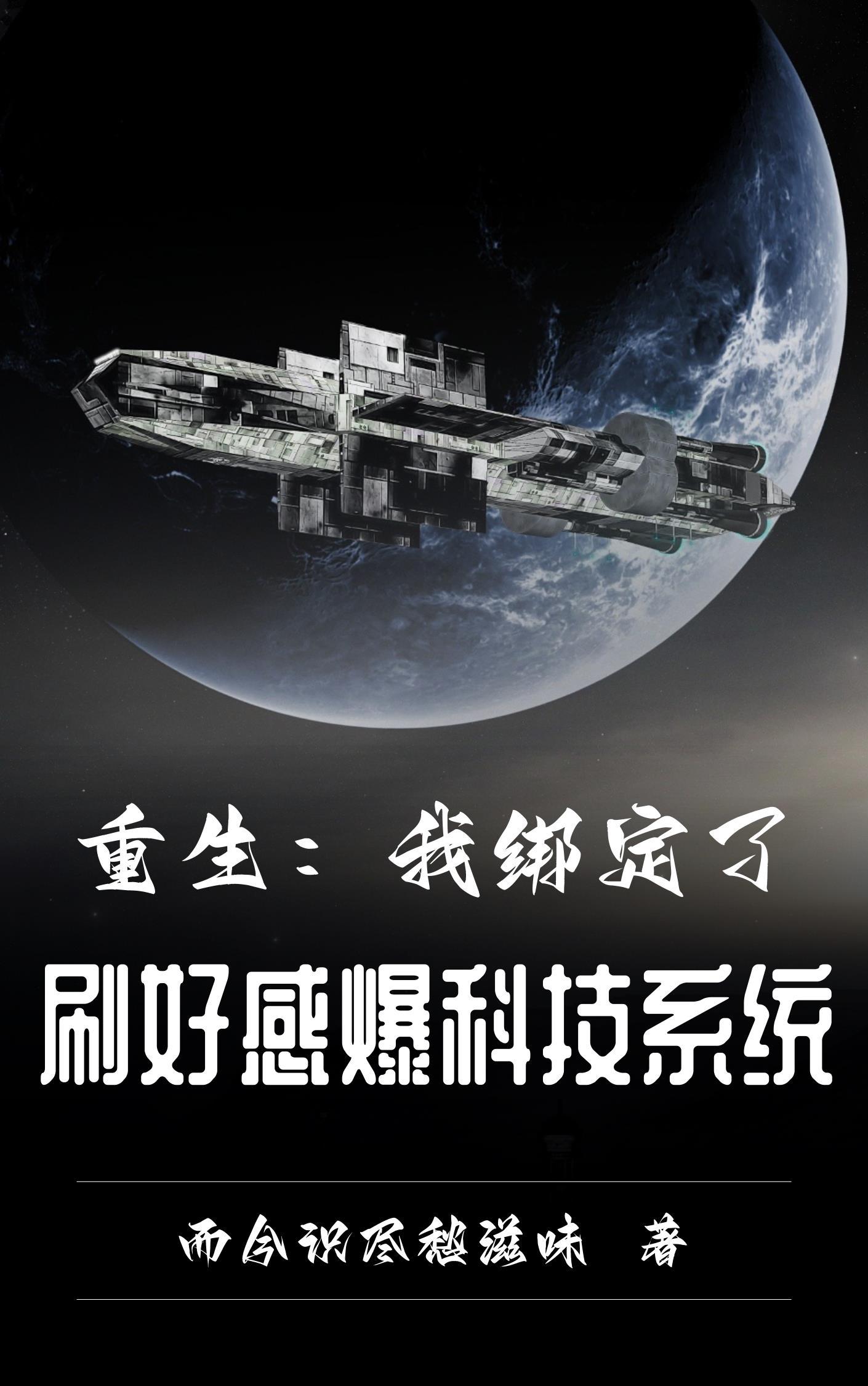 重生绑定系统变得更美