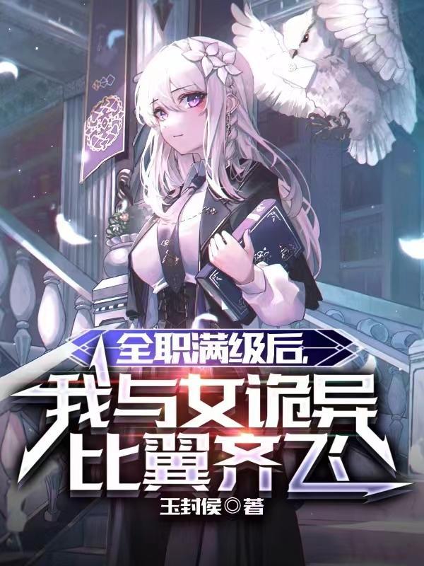 我与女诡异比翼齐飞gl