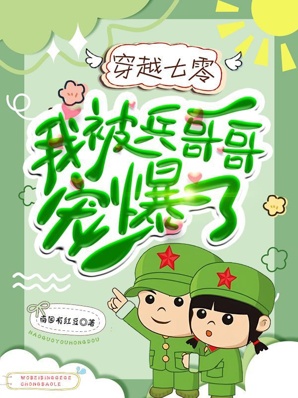 穿越七零我被兵哥哥宠爆了 作者南国有红豆著