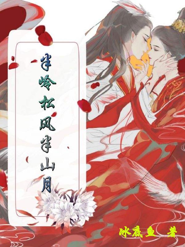 半岭松风半山月作者是男的吗