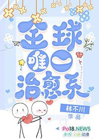 全世界唯一治愈系 林不川 免费