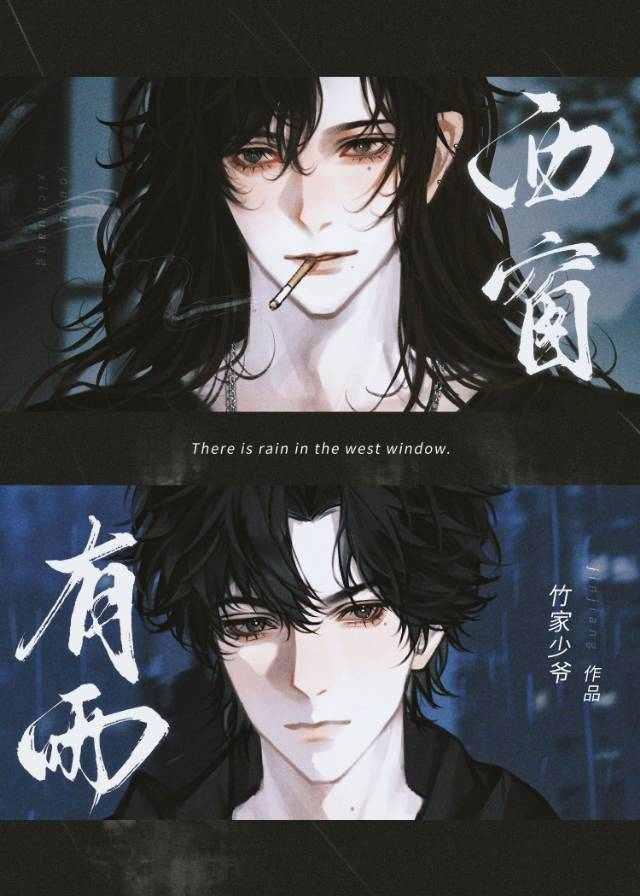 西窗有雨by竹家少爷剧透