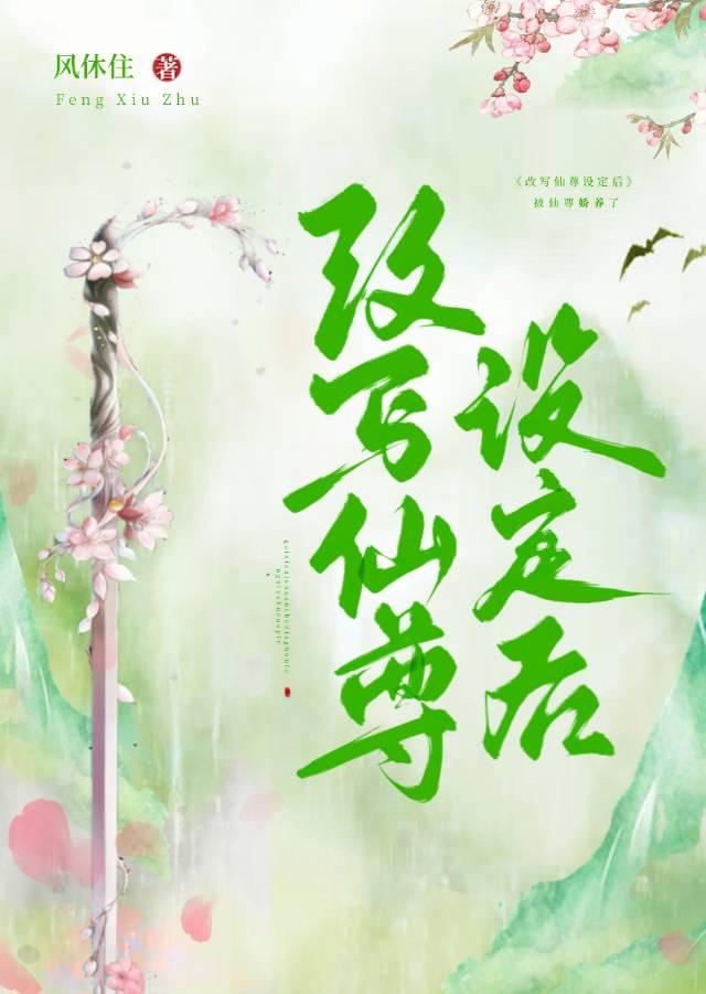 改写仙尊设定后风休住