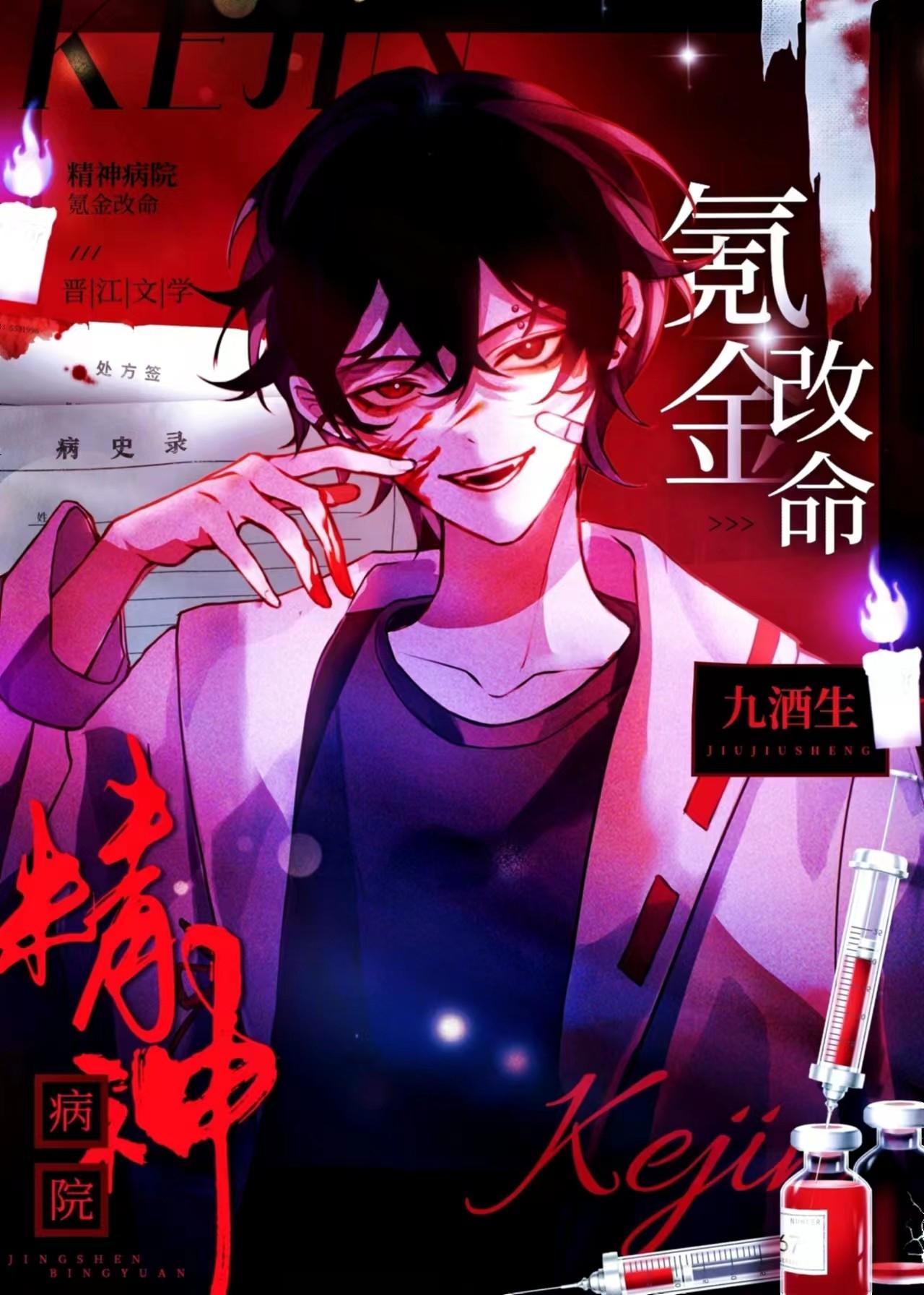 疯人院主演