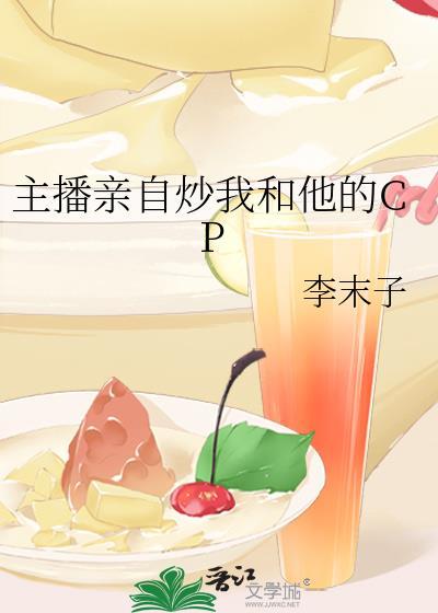 主播亲自炒我和他的cp免费