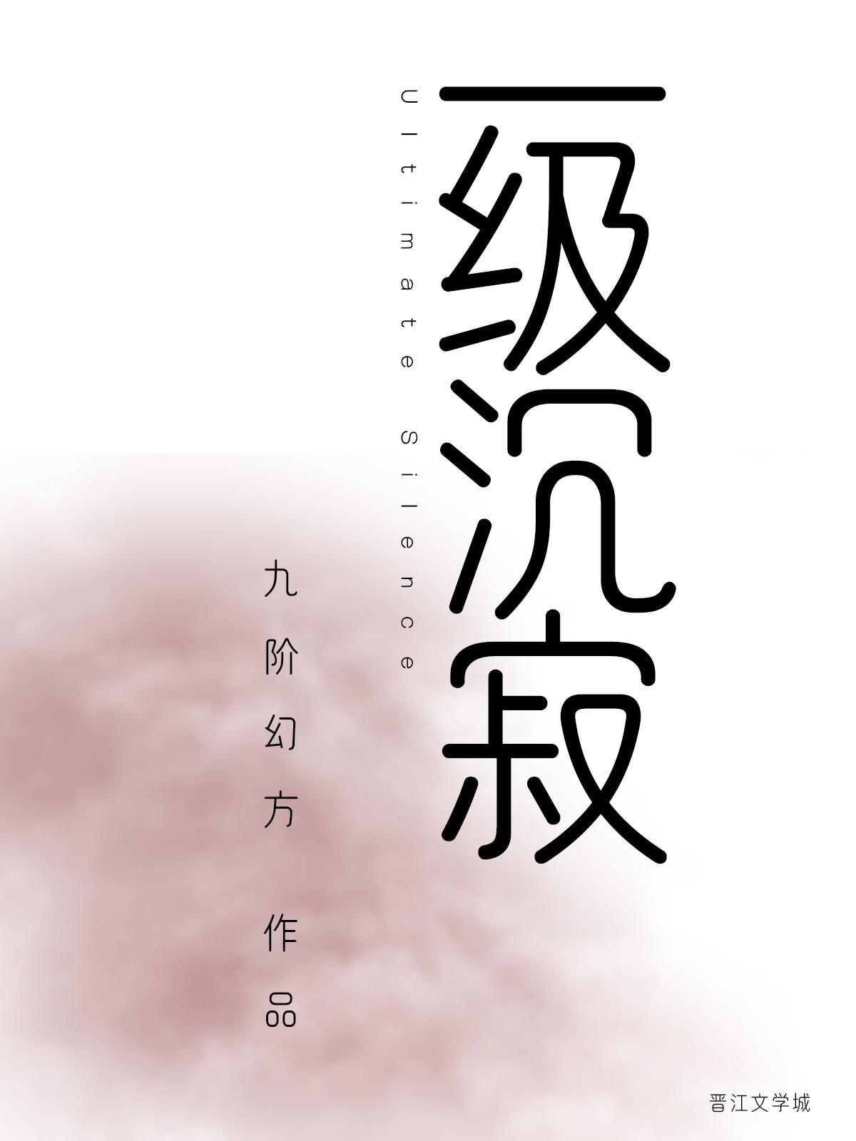 一级沉寂正版免费阅读笔趣阁