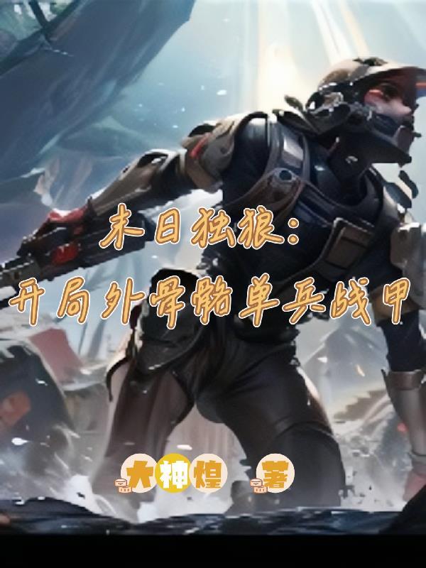 末日主角是独行侠的