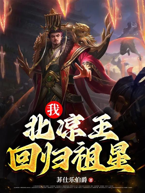 我北凉王回归祖星 菲仕乐伯爵