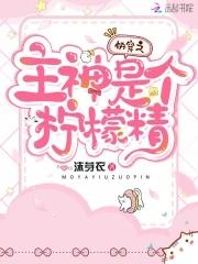 快穿主神gl