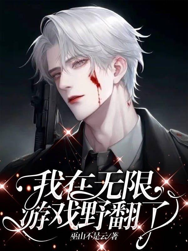 我在无限游戏野翻了攻是谁
