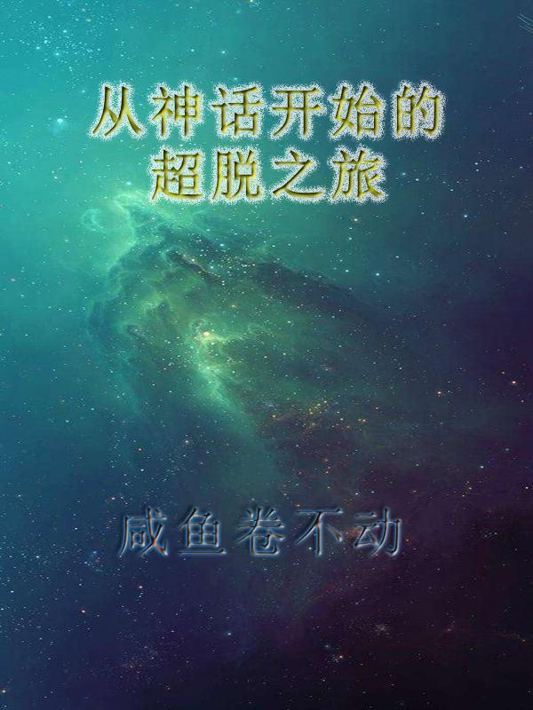 从神话走入现实