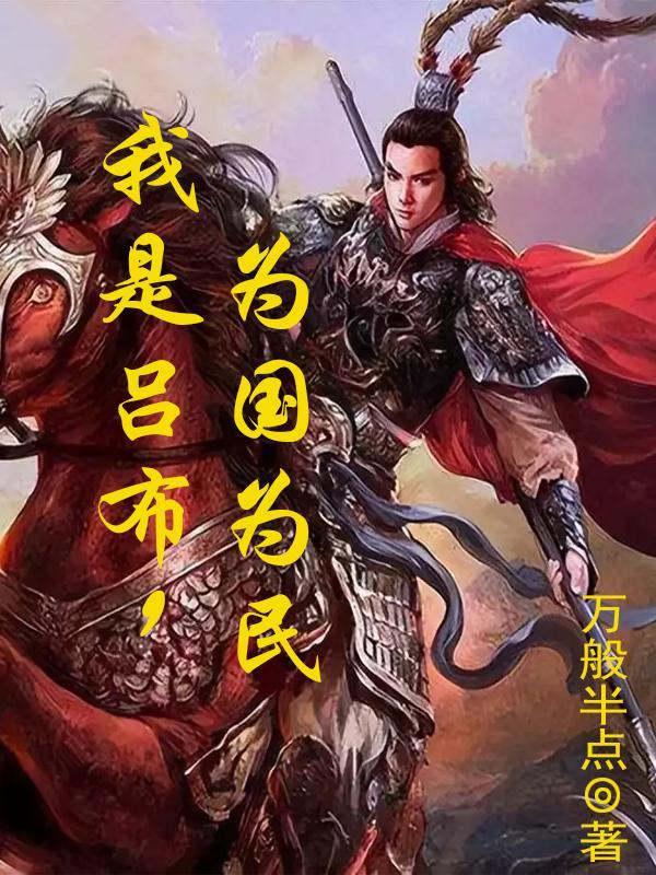 吕布是我