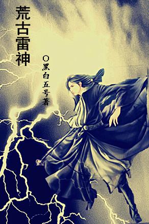 古代雷神