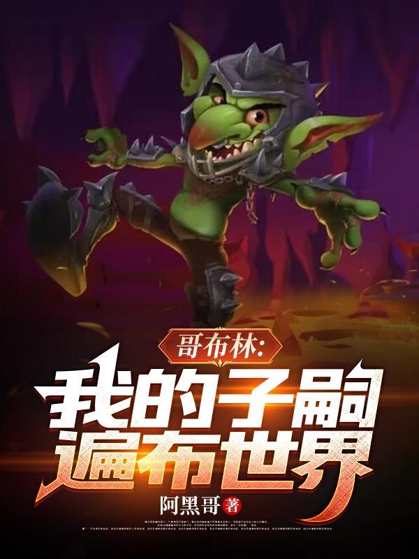 哥布林我的子嗣遍布世界主角