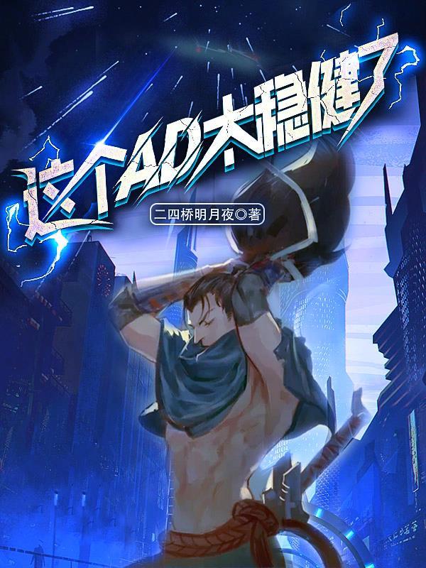 这个ad太稳健了笔趣阁路子昂