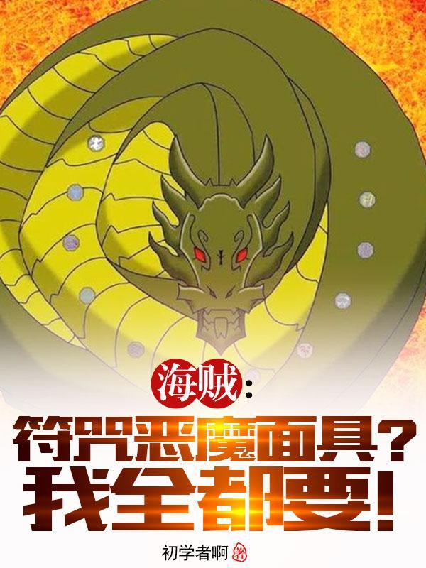 海贼符咒恶魔面具我全都要说