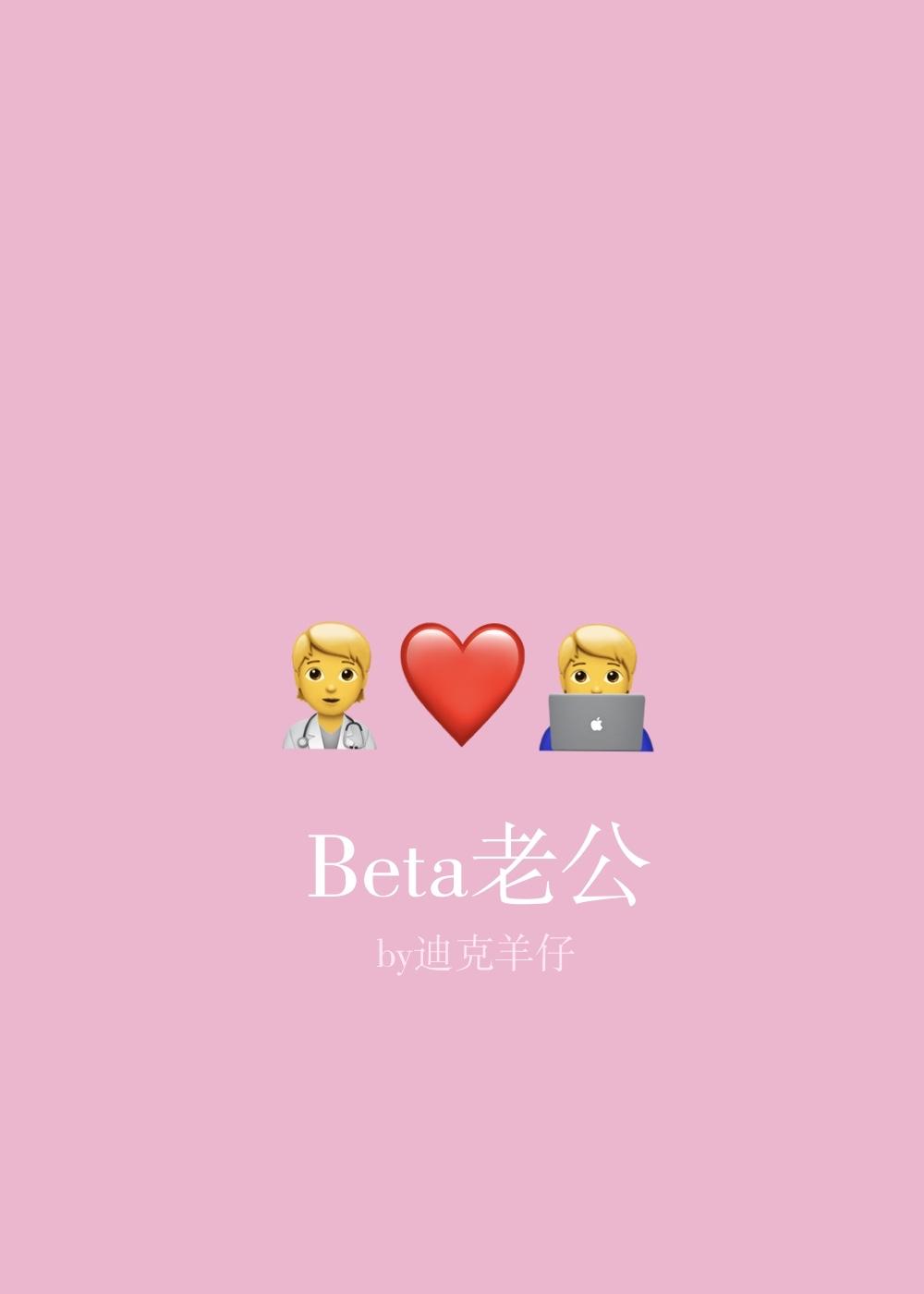 Beta老公迪克羊仔