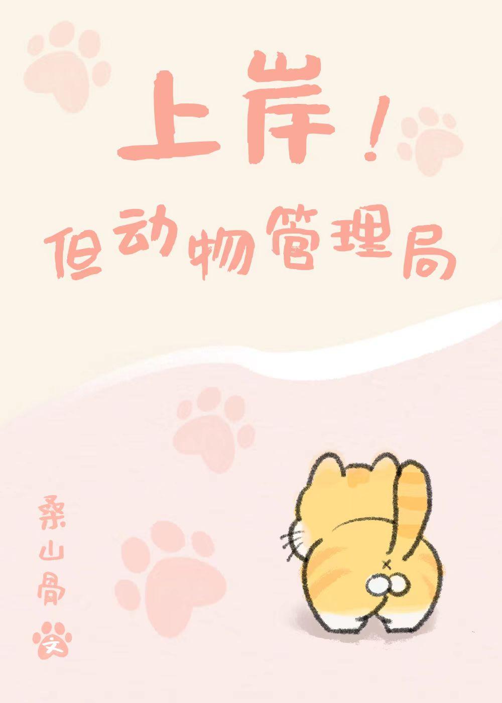 上岸!但动物管理局读心术免费阅读