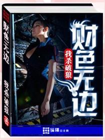 财色无边冯瑛