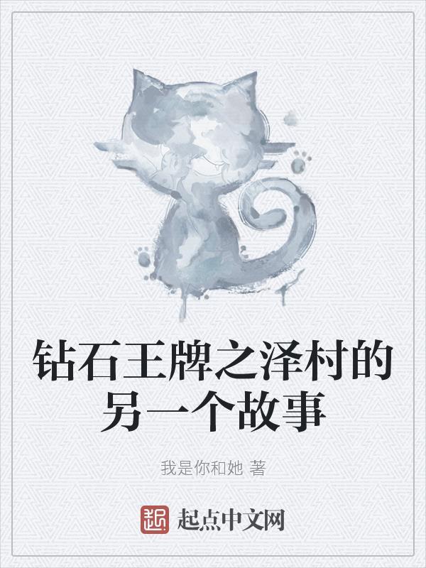 钻石王牌之泽村加入稻实