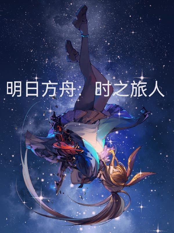 明日方舟时代