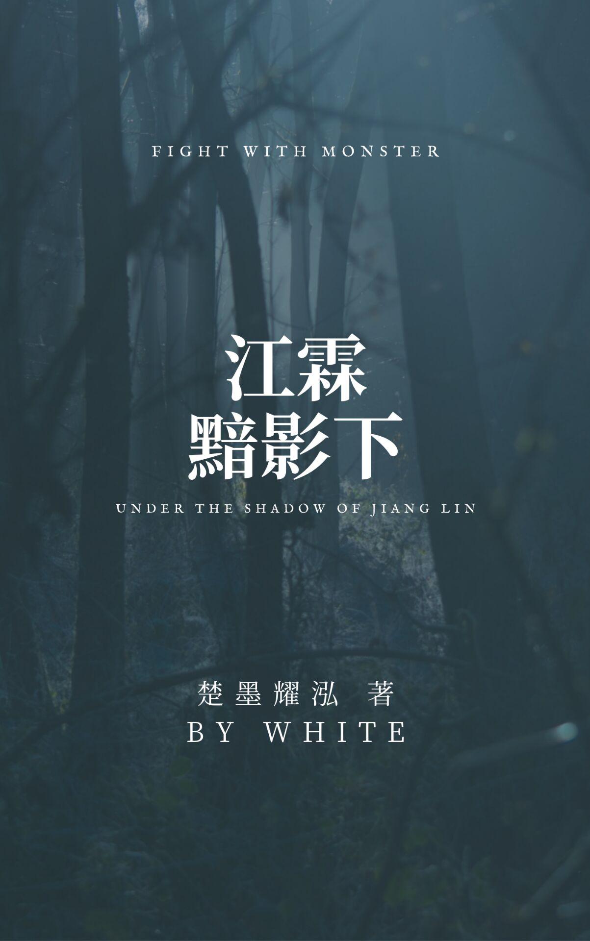 江霖黯影下 楚墨耀泓