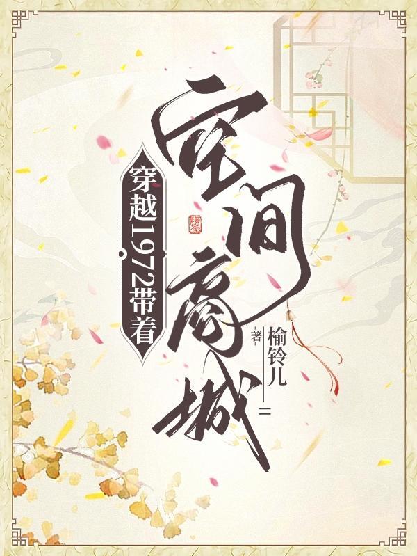 带着空间商城 苏娇
