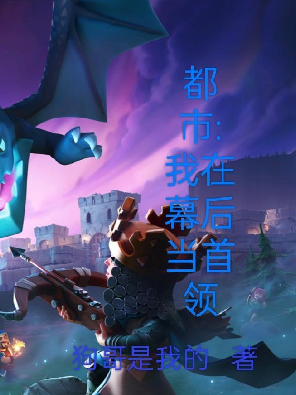 我在幕后当大佬
