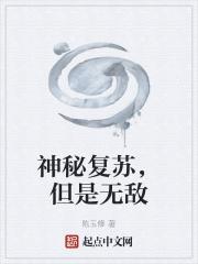 神秘复苏队长结局