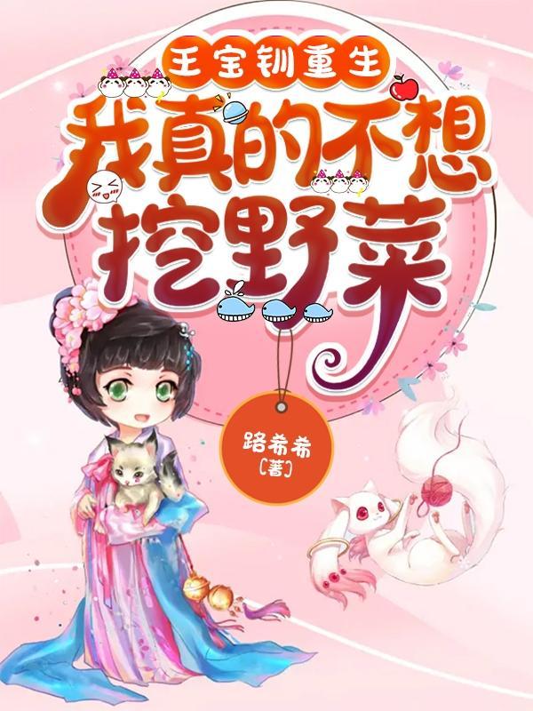 王宝钏穿越记