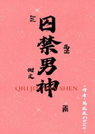 囚禁男神(1v1H)篱鹿