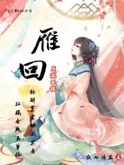雁之回时