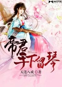 帝君请下嫁楚流玥朗读