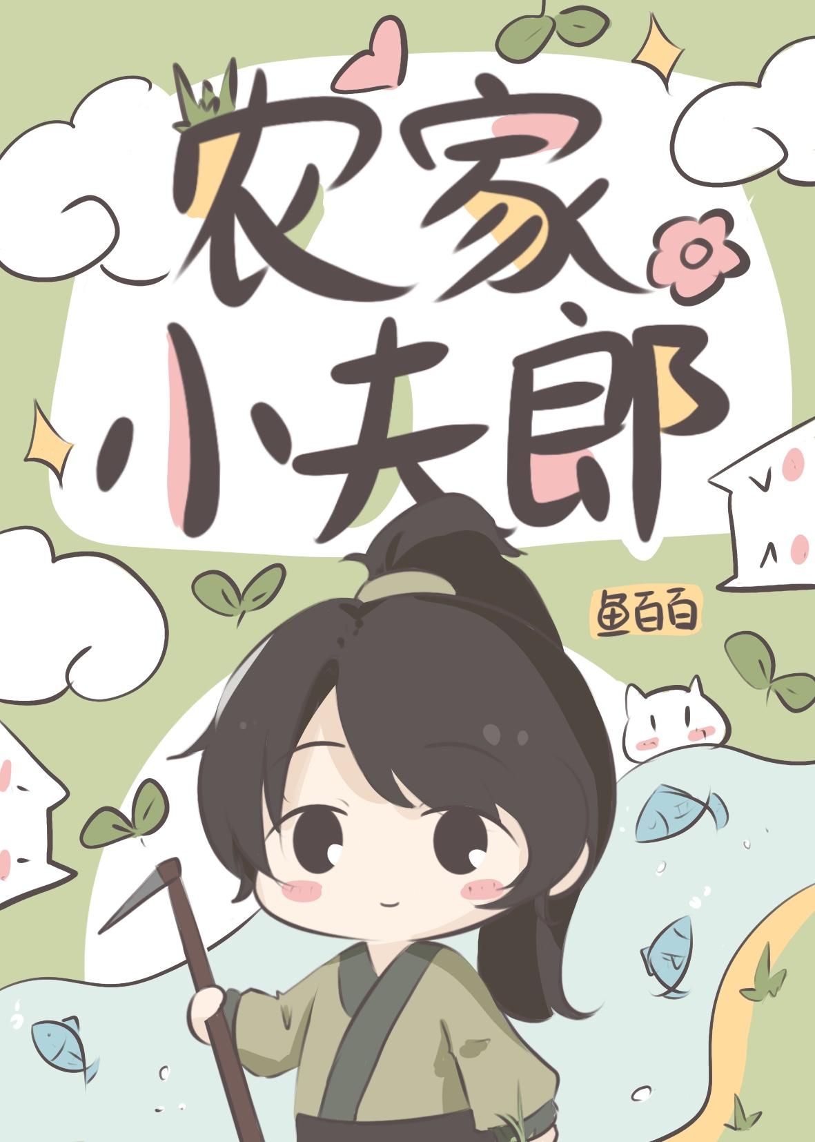 独宠农家小夫郎