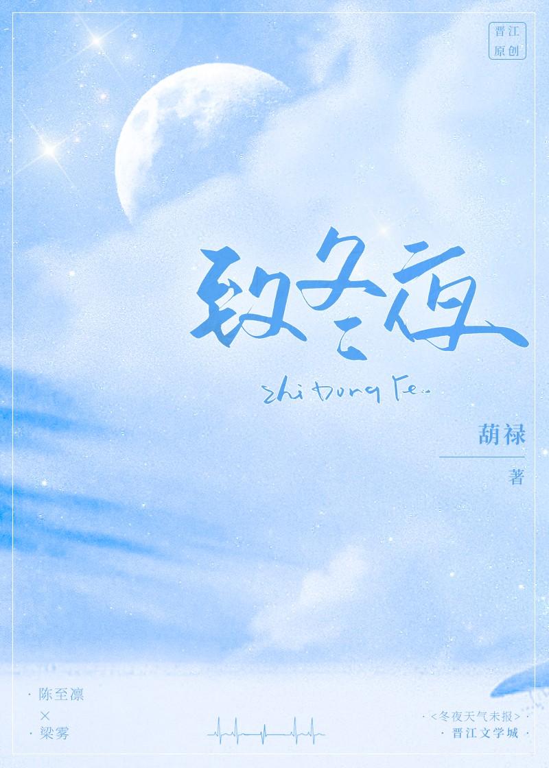 致冬夜葫禄资源