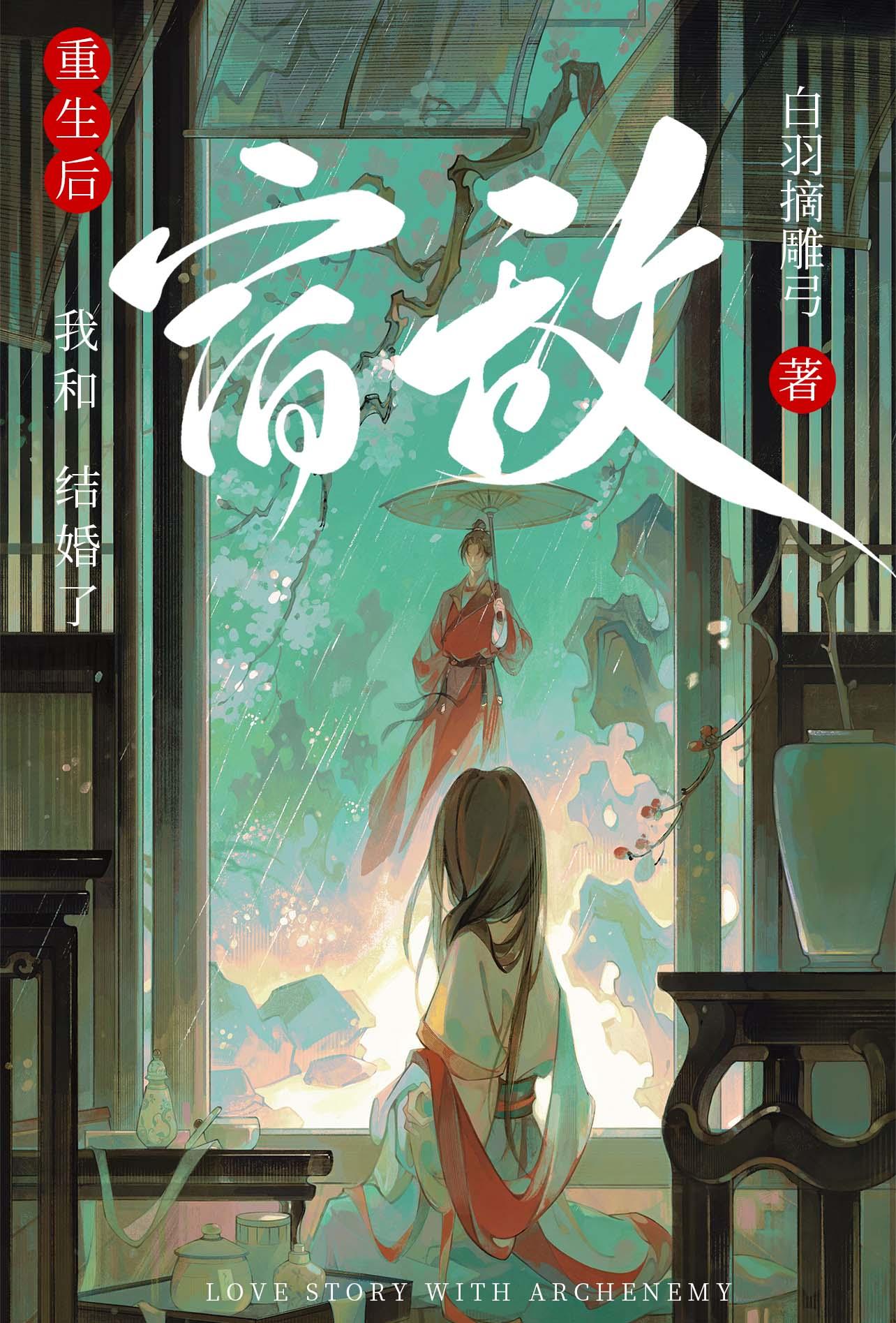 重生后和宿敌结婚了 番外