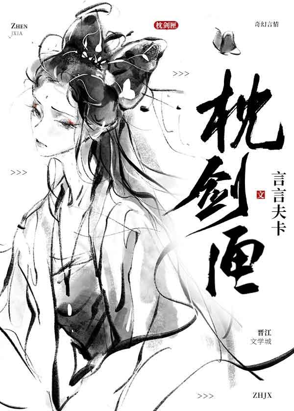 枕剑匣讲的什么故事