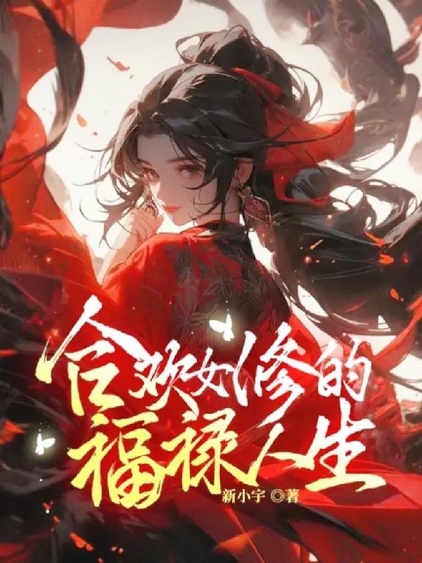 合欢宗的女修绝不会认输