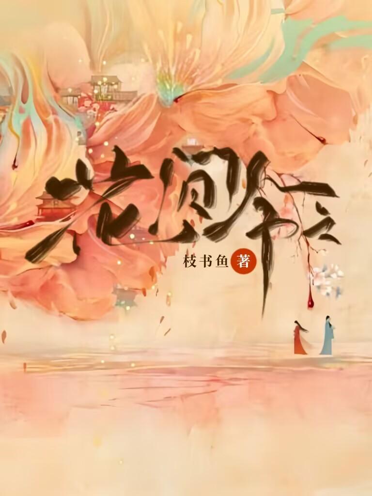 花间令之上官芷重生鹿甜白
