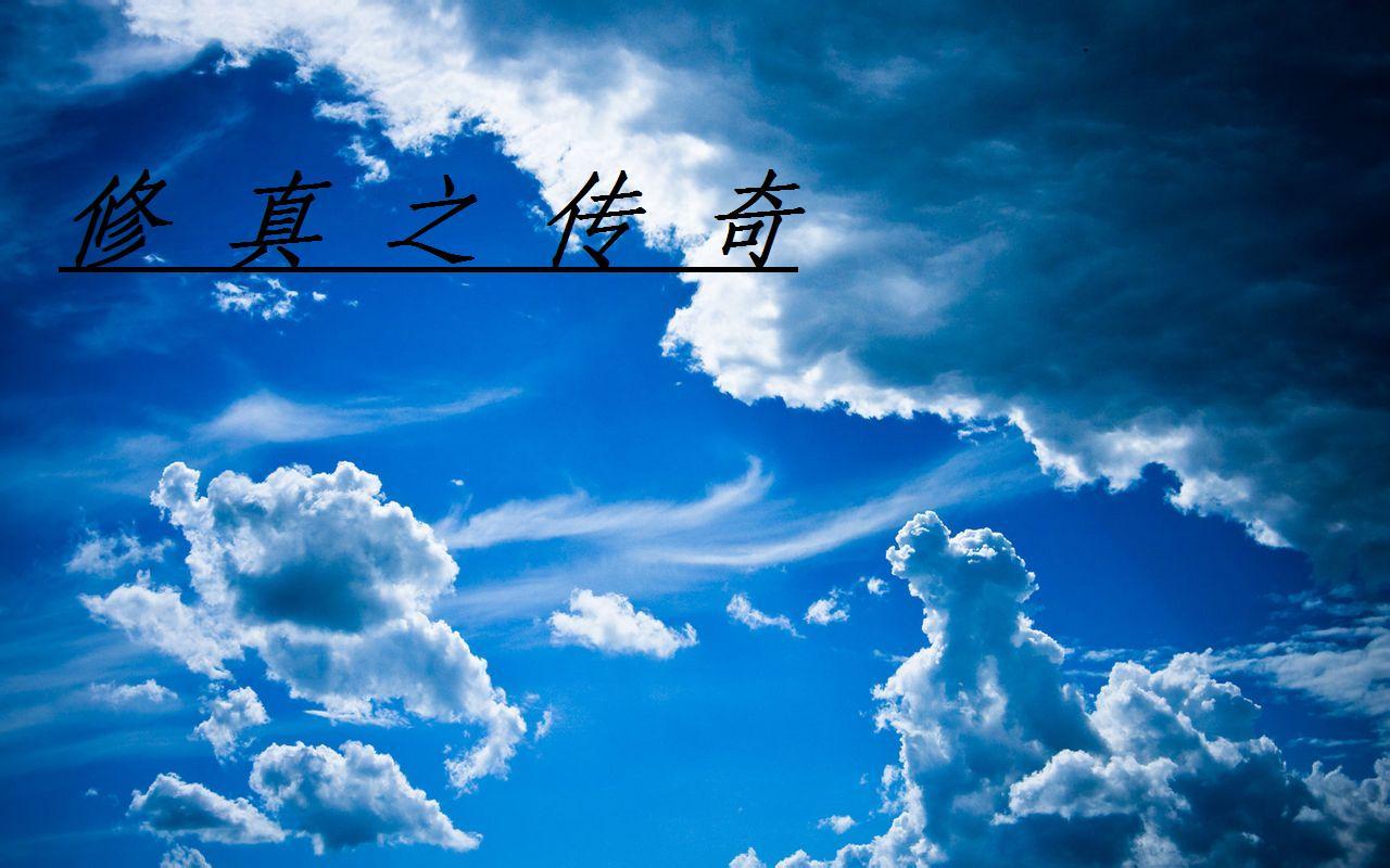 修真传奇桌游