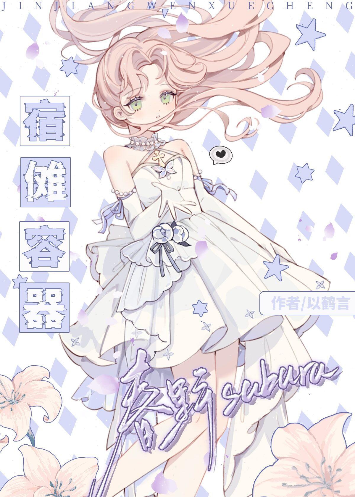 宿傩容器春野小姐by