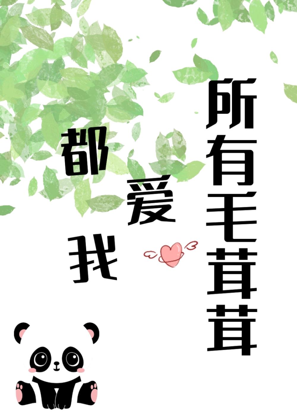 所有毛茸茸都爱我一亩良田全文