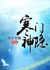 寒门神隐笔趣阁