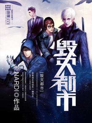毁灭都市开挂刷经验