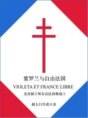 紫罗兰与自由法国txt
