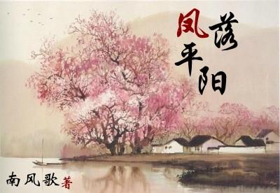 凤落平阳 南风歌