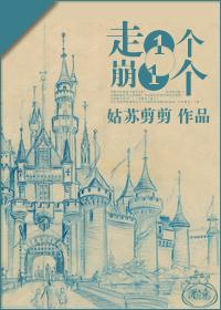 走一个崩一个类似