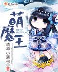 魔王头像萌版